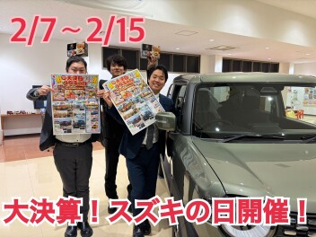 大決算！！スズキの日！！